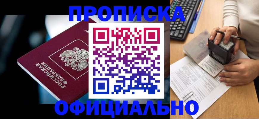 прописка штамп в Зеленоградске